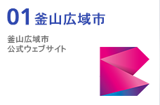 駐日本釜山市貿易事務所