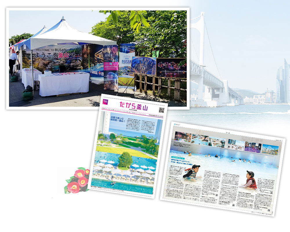 駐日本釜山市貿易事務所｜釜山観光広報